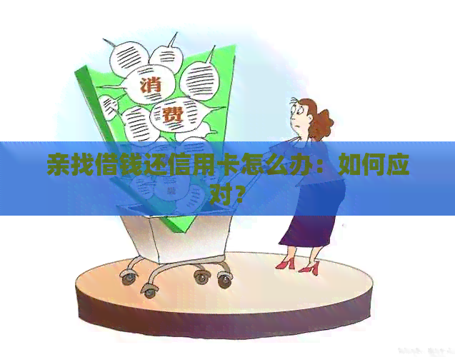 亲找借钱还信用卡怎么办：如何应对？