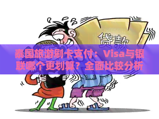 泰国旅游刷卡支付：Visa与银联哪个更划算？全面比较分析