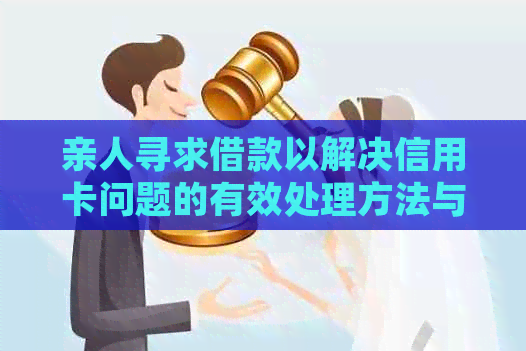 亲人寻求借款以解决信用卡问题的有效处理方法与步骤