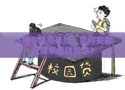 信用卡借用风险：如何妥善处理亲借钱需求？