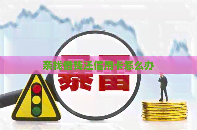 亲找借钱还信用卡怎么办