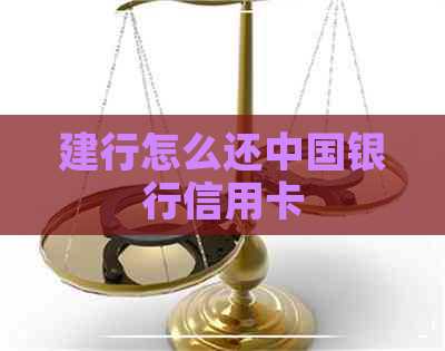建行怎么还中国银行信用卡