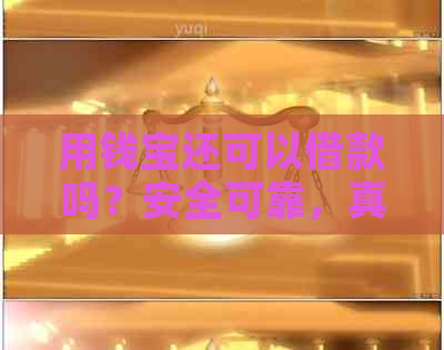 用钱宝还可以借款吗？安全可靠，真实有效！