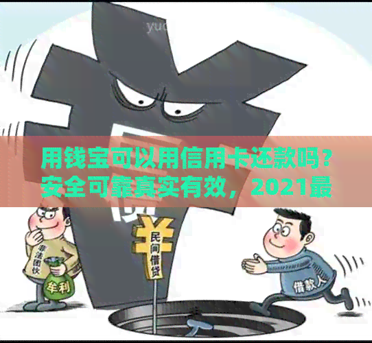 用钱宝可以用信用卡还款吗？安全可靠真实有效，2021最新使用情况揭秘。