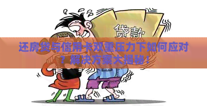 还房贷与信用卡双重压力下如何应对？解决方案大揭秘！