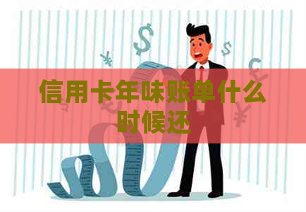 信用卡年味账单什么时候还
