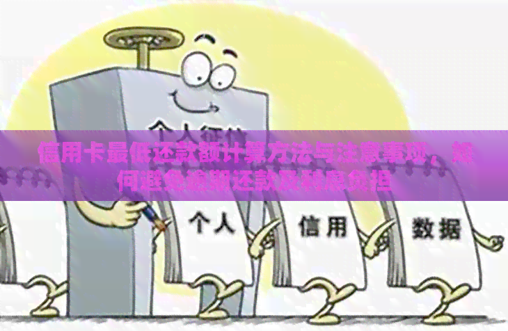 信用卡更低还款额计算方法与注意事项,如何避免逾期还款及利息负担 信用卡更低还款额计算方法与注意事项,如何避免逾期还款及利息负担