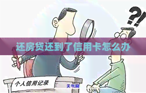 还房贷还到了信用卡怎么办