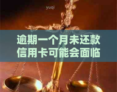 逾期一个月未还款信用卡可能会面临的后果及解决方法