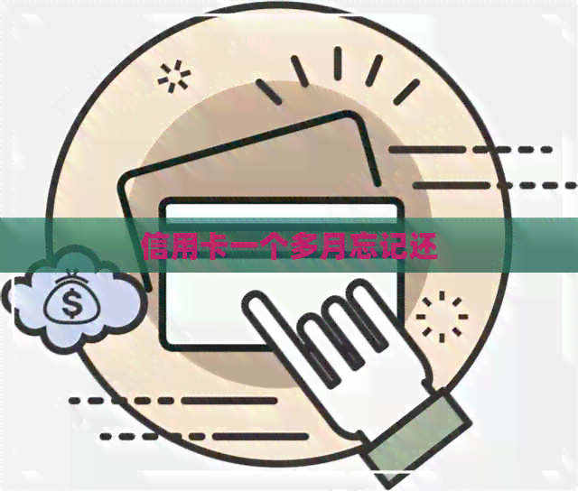 信用卡一个多月忘记还