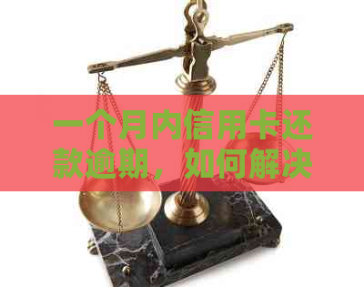 一个月内信用卡还款逾期，如何解决避免影响信用？