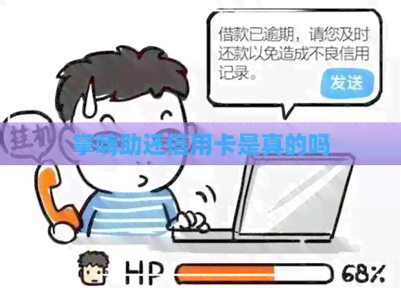 掌嗨助还信用卡是真的吗