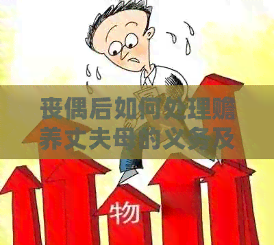 丧偶后如何处理赡养丈夫母的义务及相关法律问题
