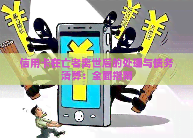 信用卡在亡者离世后的处理与债务清算：全面指南