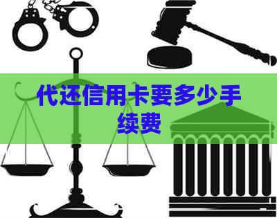 代还信用卡要多少手续费