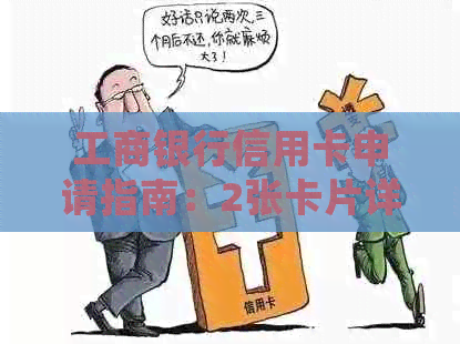 工商银行信用卡申请指南：2张卡片详细介绍及使用技巧