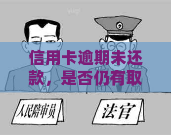 信用卡逾期未还款，是否仍有取现功能？