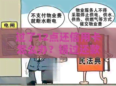过了12点还信用卡怎么办？错过还款日的补救措和注意事项