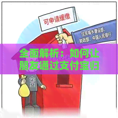 全面解析：如何让朋友通过支付宝归还信用卡欠款？