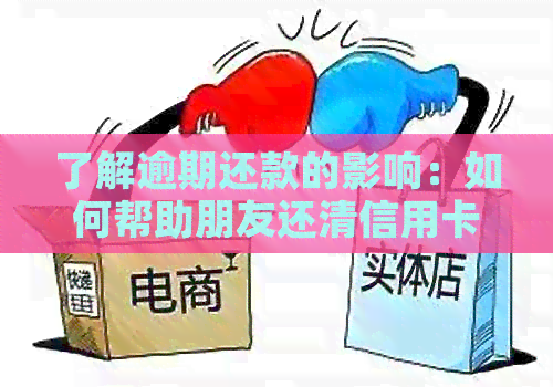 了解逾期还款的影响：如何帮助朋友还清信用卡支付宝欠款