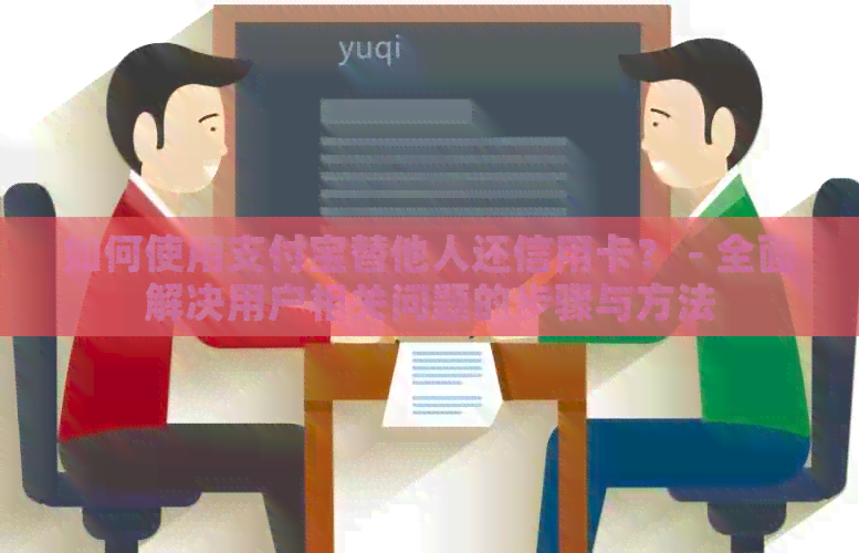 如何使用支付宝替他人还信用卡？ - 全面解决用户相关问题的步骤与方法