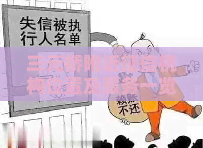 三元桥附近机构位置及服务一览：如何办理报告查询和打印？