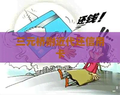 三元桥附近代还信用卡