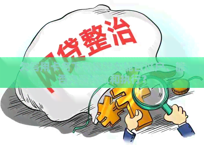 欠信用卡名下有贷款车能否过户、能否办理贷款和执行？