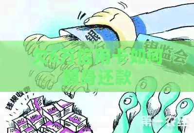 欠6万信用卡如何翻身还款