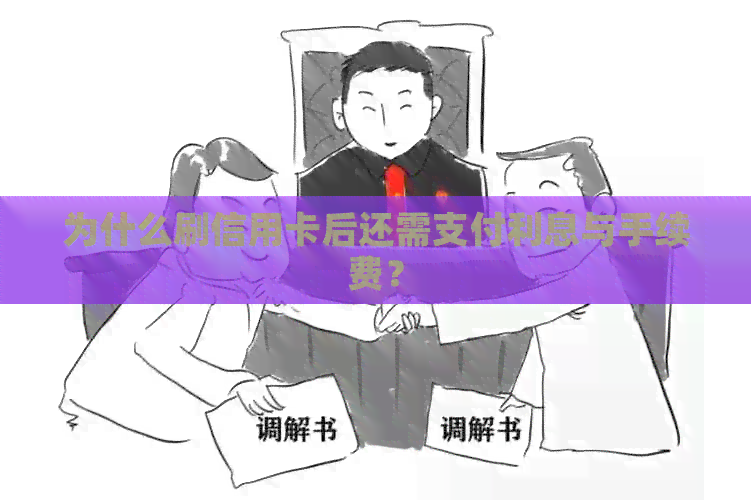 为什么刷信用卡后还需支付利息与手续费？