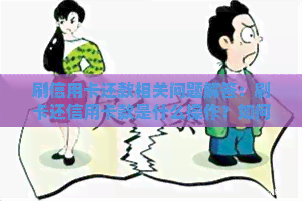 刷信用卡还款相关问题解答：刷卡还信用卡款是什么操作？如何处理刷卡还款？