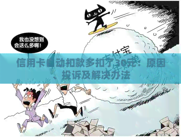 信用卡自动扣款多扣了30元：原因、投诉及解决办法