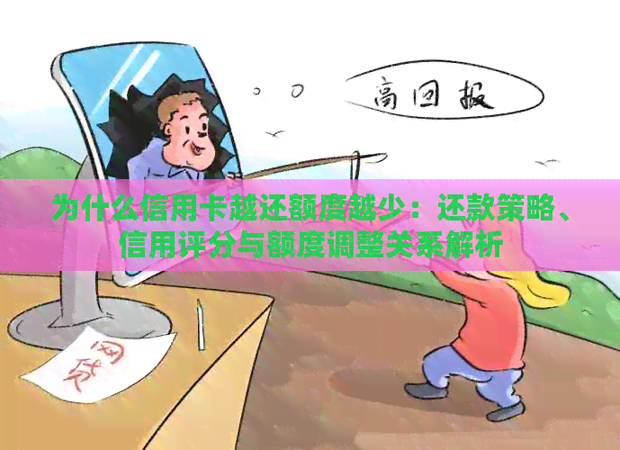 为什么信用卡越还额度越少：还款策略、信用评分与额度调整关系解析
