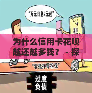 为什么信用卡信用卡越还越多钱？ - 探讨信用卡还款金额持续增加的原因