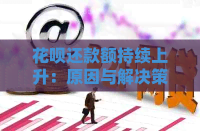 信用卡还款额持续上升：原因与解决策略分析