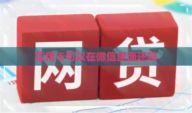 信用卡可以在微信里面还吗
