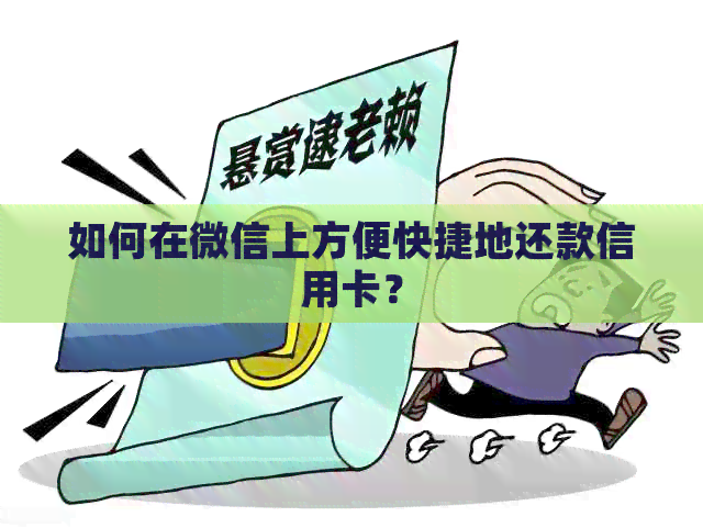 如何在微信上方便快捷地还款信用卡？