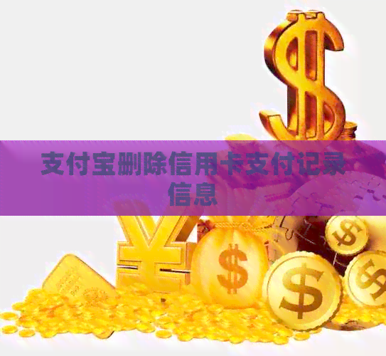 支付宝删除信用卡支付记录信息