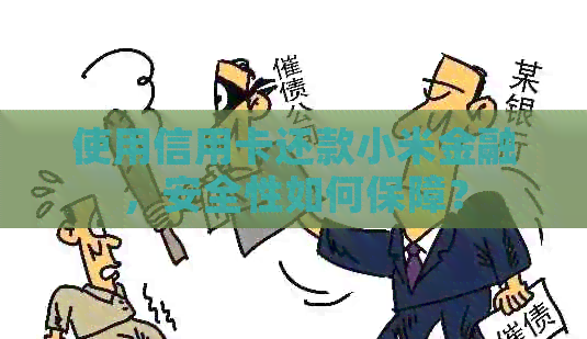 使用信用卡还款小米金融，安全性如何保障？