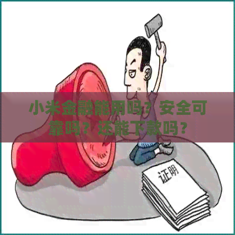 小米金融能用吗？安全可靠吗？还能下款吗？