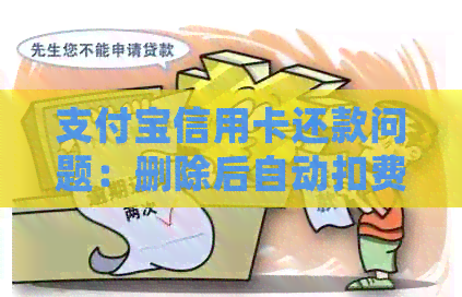 支付宝信用卡还款问题：删除后自动扣费还会发生吗？