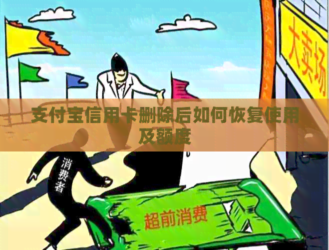 支付宝信用卡删除后如何恢复使用及额度