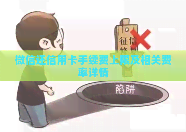 微信还信用卡手续费上限及相关费率详情
