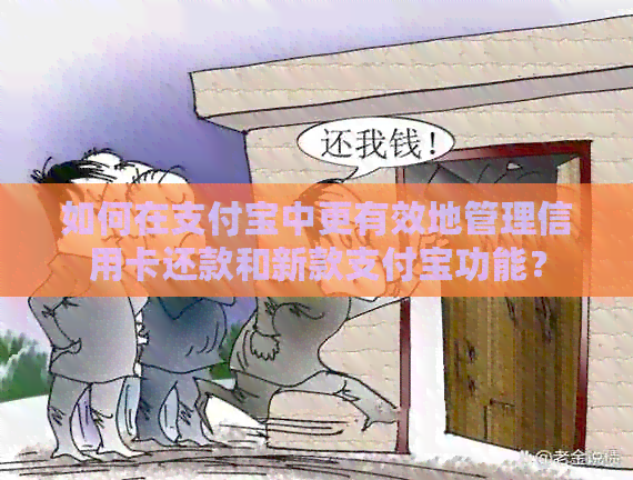 如何在支付宝中更有效地管理信用卡还款和新款支付宝功能？