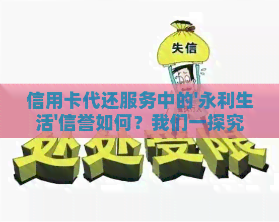 信用卡代还服务中的'永利生活'信誉如何？我们一探究竟