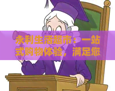 永利生活超市：一站式购物体验，满足您的所有需求
