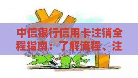 中信银行信用卡注销全程指南：了解流程、注意事项及可能影响