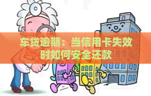车贷逾期：当信用卡失效时如何安全还款