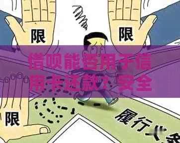 网贷能否用于信用卡还款？安全性如何？
