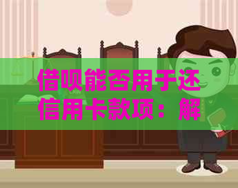 网贷能否用于还信用卡款项：解答疑问